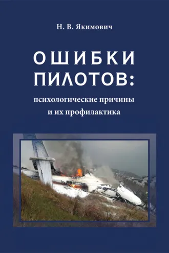 Обложка книги «Ошибки пилотов: психологические причины и их профилактика»