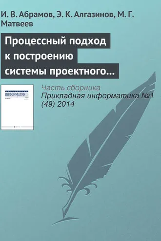 Обложка книги «Процессный подход к построению системы проектного управления»