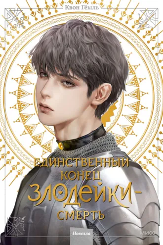 Обложка книги «Новелла «Единственный конец злодейки – смерть». Том 4»