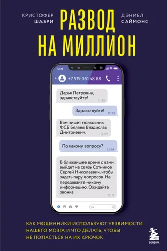 Обложка книги «Развод на миллион. Как мошенники используют уязвимости нашего мозга и что делать, чтобы не попасться на их крючок»