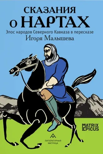 Обложка книги «Сказания о нартах. Эпос народов Северного Кавказа в пересказе Игоря Малышева»