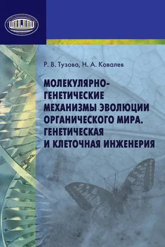 Обложка книги «Молекулярно-генетические механизмы эволюции органического мира. Генетическая и клеточная инженерия»