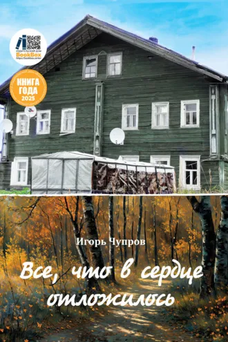 Обложка книги «Все, что в сердце отложилось»