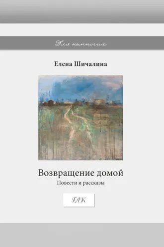 Обложка книги «Возвращение домой»
