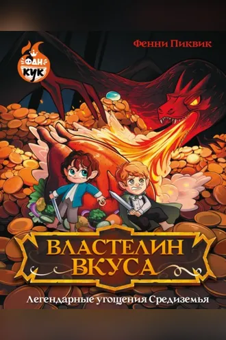 Обложка книги «Властелин вкуса. Легендарные угощения Средиземья»