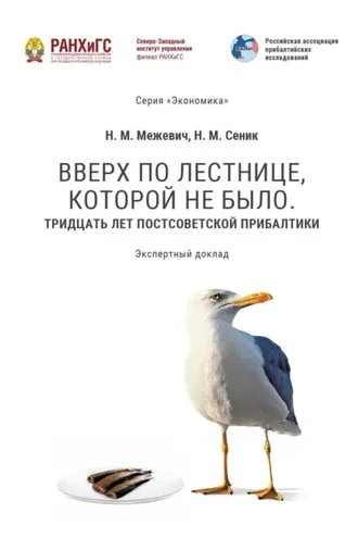 Обложка книги «Вверх по лестнице, которой не было. Тридцать лет постсоветской Прибалтики»