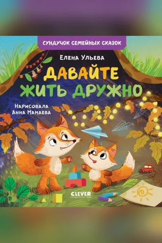 Обложка книги «Давайте жить дружно»