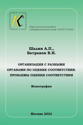 Обложка книги «Организация с разными органами по оценке соответствия. Проблемы оценки соответствия»