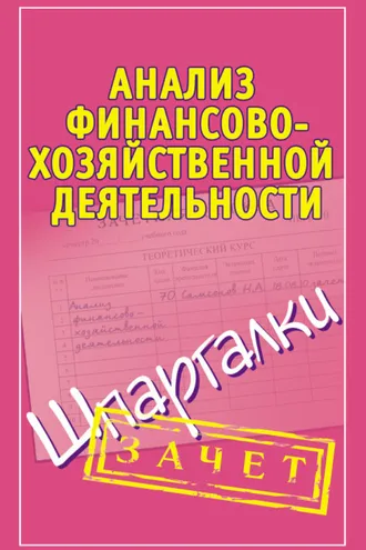Обложка книги «Анализ финансово-хозяйственной деятельности. Шпаргалки»
