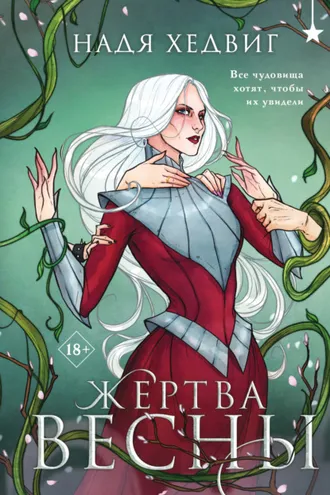 Обложка книги «Жертва Весны»