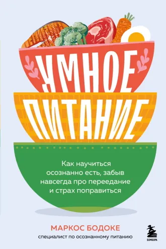 Обложка книги «Умное питание. Как научиться осознанно есть, забыв навсегда про переедание и страх поправиться»