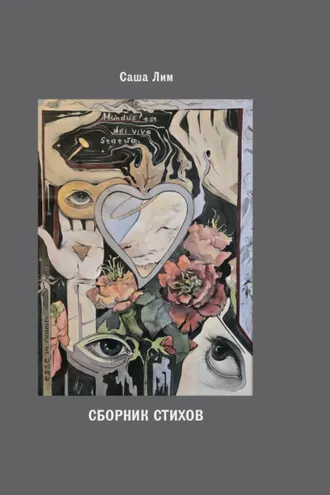 Обложка книги «Сборник стихов»