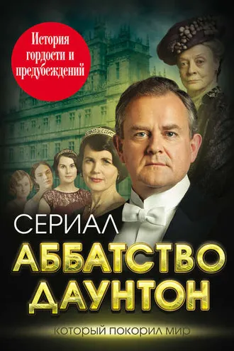 Обложка книги «Аббатство Даунтон. История гордости и предубеждений»