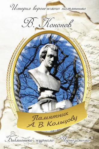 Обложка книги «Памятник А.В. Кольцову»