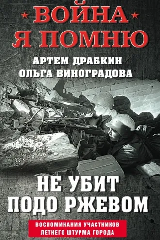 Обложка книги «Не убит подо Ржевом. Воспоминания участников летнего штурма города»