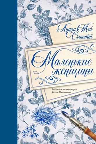 Обложка книги «Маленькие женщины. Введение и комментарии Джона Маттесона»