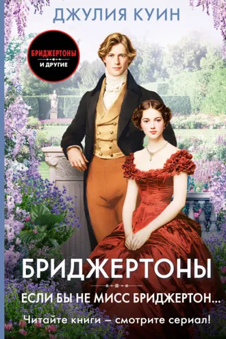 Обложка книги «Если бы не мисс Бриджертон…»