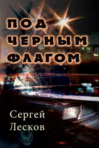 Обложка книги «Под чёрным флагом»