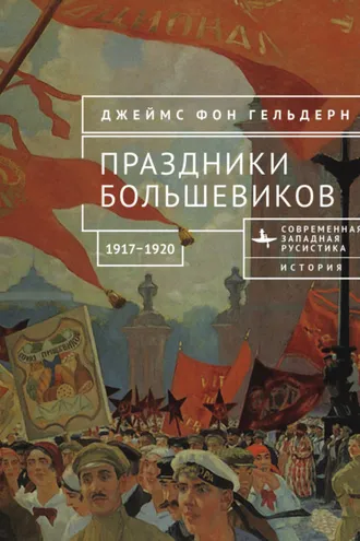 Обложка книги «Праздники большевиков, 1917–1920»