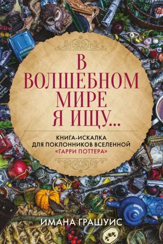 Обложка книги «В волшебном мире я ищу… Книга-искалка для поклонников вселенной «Гарри Поттера»»