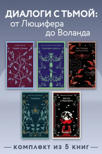 Обложка книги «Диалоги с тьмой: от Люцифера до Воланда. Комплект из 5 книг»