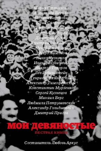 Обложка книги «Мои девяностые. Пестрая книга»