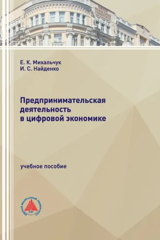 Обложка книги «Предпринимательская деятельность в цифровой экономике»
