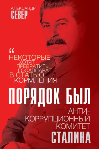 Обложка книги «Порядок был. Антикоррупционный комитет Сталина»