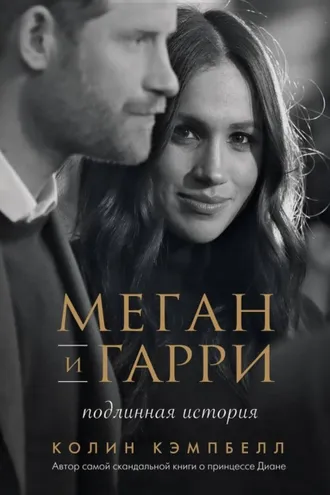 Обложка книги «Меган и Гарри: подлинная история»