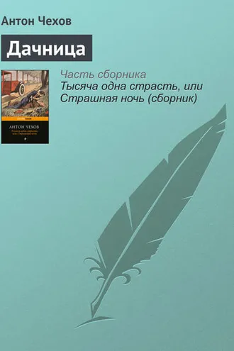 Обложка книги «Дачница»