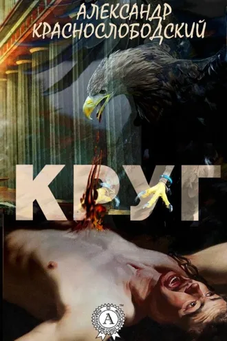 Обложка книги «Круг»