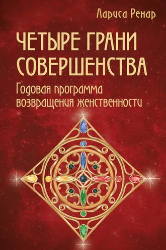 Обложка книги «Четыре грани совершенства. Годовая программа возвращения женственности»