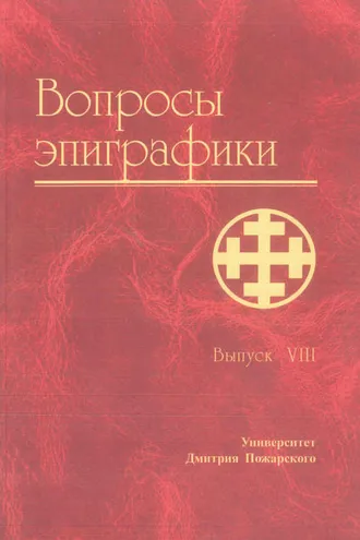 Обложка книги «Вопросы эпиграфики. Выпуск VIII»