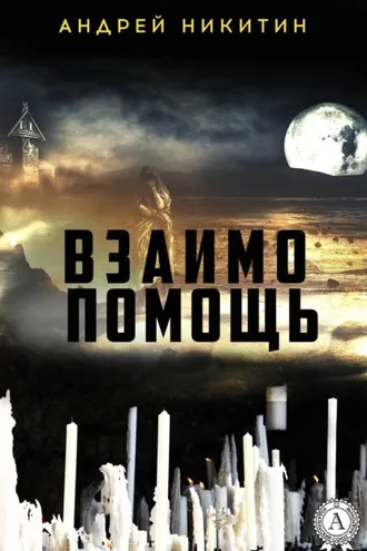 Обложка книги «Взаимопомощь»