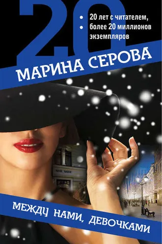 Обложка книги «Между нами, девочками»