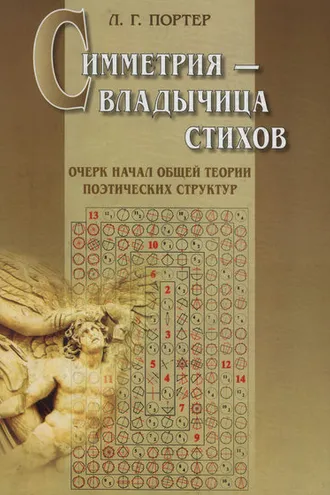 Обложка книги «Симметрия – владычица стихов. Очерк начал общей теории поэтических структур»