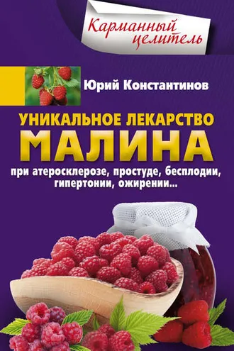 Обложка книги «Уникальное лекарство малина. При атеросклерозе, простуде, бесплодии, гипертонии, ожирении»