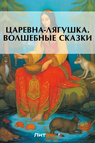 Обложка книги «Царевна-лягушка. Волшебные сказки»