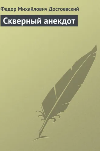 Обложка книги «Скверный анекдот»