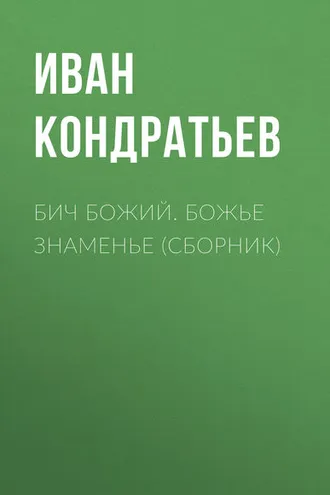 Обложка книги «Бич Божий. Божье знаменье (сборник)»