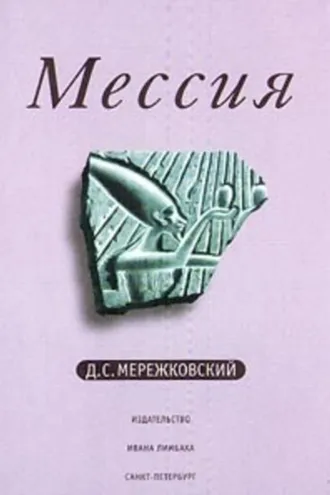 Обложка книги «Рождение богов (Тутанкамон на Крите)»