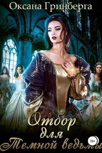 Обложка книги «Отбор для Темной ведьмы»