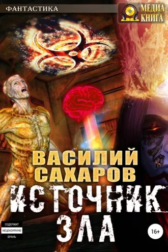 Обложка книги «Источник зла»