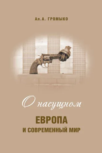 Обложка книги «О насущном. Европа и современный мир»