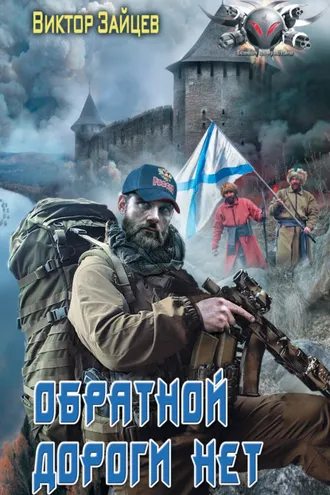 Обложка книги «Дранг нах остен по-русски. Обратной дороги нет»