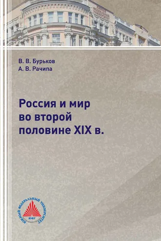 Обложка книги «Россия и мир во второй половине XIX в.»