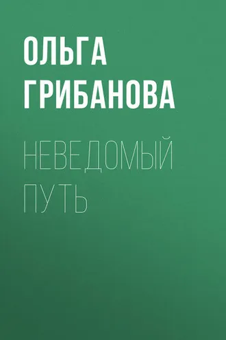 Обложка книги «Неведомый путь»
