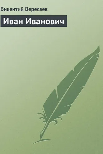 Обложка книги «Иван Иванович»