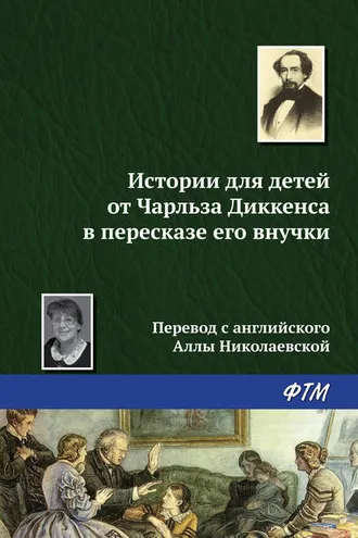 Обложка книги «Истории для детей от Чарльза Диккенса в пересказе его внучки»