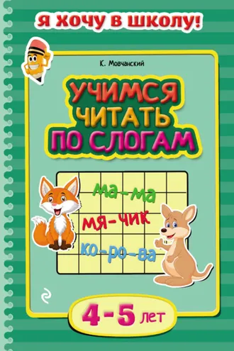 Обложка книги «Учимся читать по слогам. Для детей 4–5 лет»
